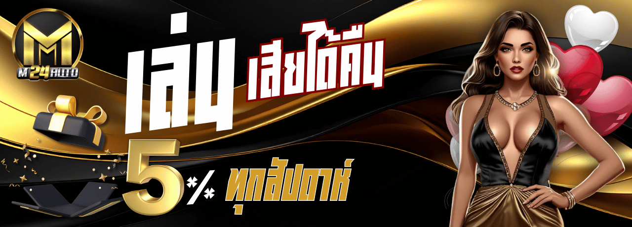 โปรคืนยอดเสีย m24 wallet