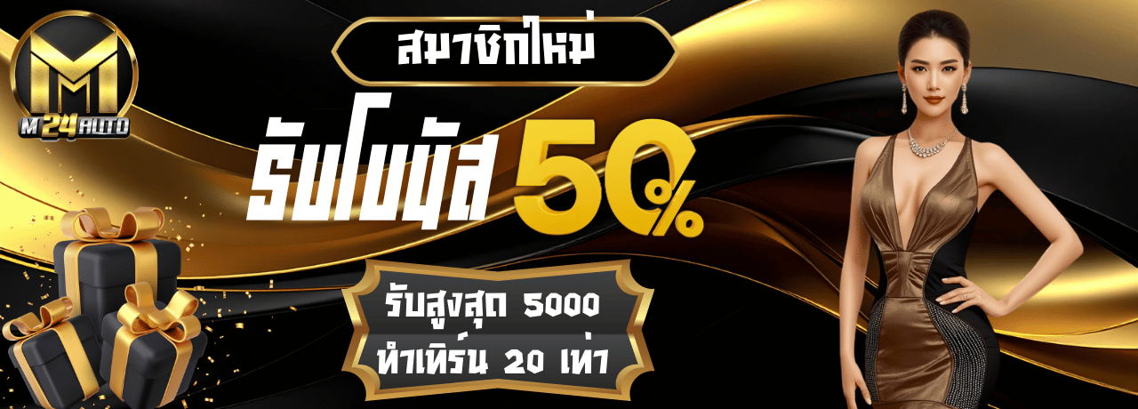 โปรพิเศษโบนัส50% m24 wallet