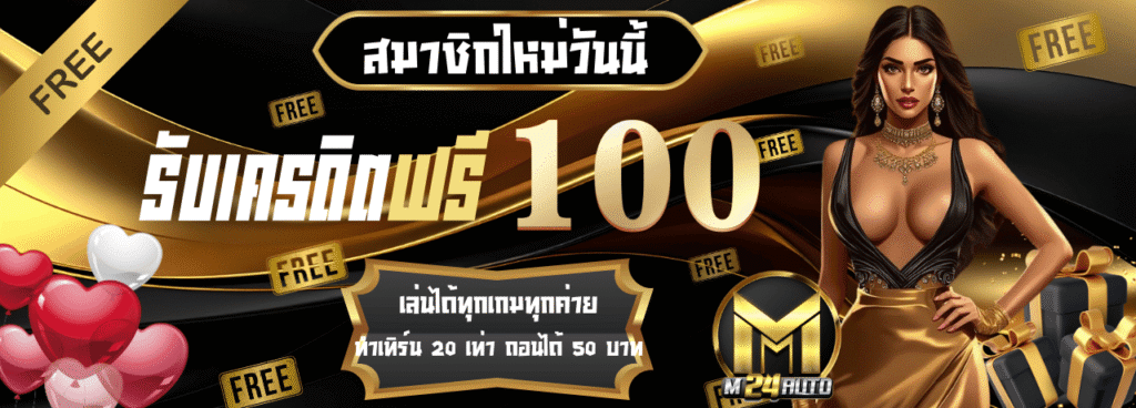 โปรโมชั่นสมัครสมาชิกรับ100 m24 wallet